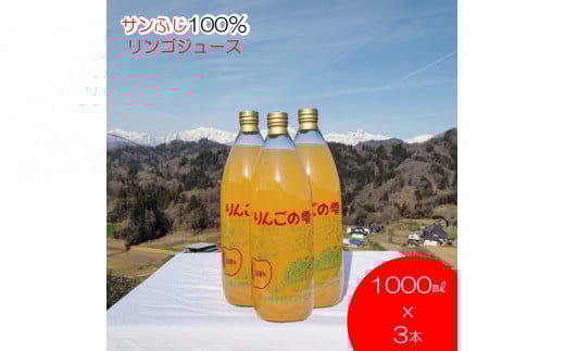 265＊サンふじりんご100%ジュース1L 3本