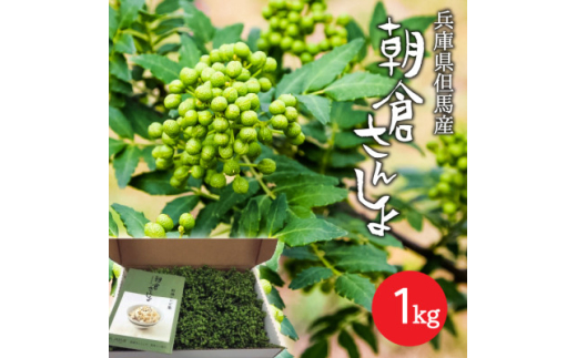 朝倉さんしょ　1kg【1616574】