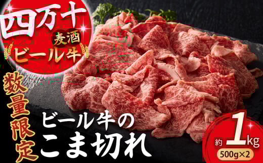 【通常配送】【数量限定】四万十麦酒牛 こま