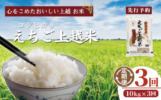 新潟県上越市のふるさと納税 【先行予約】令和7年 新米 新潟県産コシヒカリ えちご上越米　定期便 【3ヶ月連続お届け】10kg×3回 30kg 新潟 米 新潟県 こしひかり 限定 おすすめ