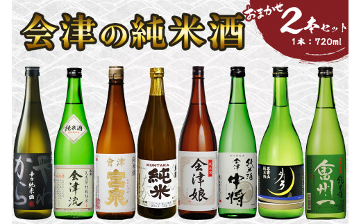 会津の純米酒2本セット｜会津若松 酒蔵 地
