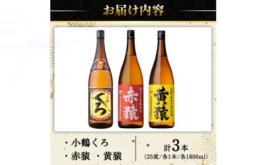 鹿児島県日置市のふるさと納税 No.019 小正醸造自信の1升瓶3本セット(1800ml×3本) 酒 焼酎 薩摩 芋 麹 アルコール 飲み比べ セット 1升 瓶 芋焼酎 一升瓶 小鶴 ギフト 贈答 セット 常温 常温保存【小正醸造】