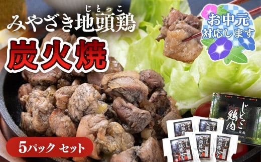 【お中元ギフト】ブランド「じとっこ」地鶏炭火焼 みやざき地頭鶏炭火焼 小分け 5パックセット＜1.5-218＞