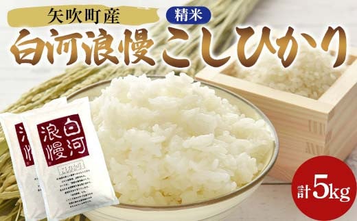 令和6年産米 矢吹町産 白河浪慢 こしひかり 5kg（2.5kg×2袋） 精米 F6U-204