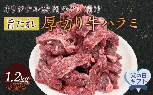 【父の日ギフト】オリジナル焼肉のタレ漬け　厚切り牛ハラミ　1200g 2102179 - 香川県高松市