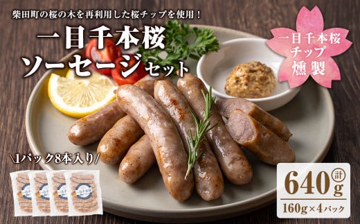 一目千本桜燻製ソーセージセット 640g(160g×4パック) 小分け 冷凍 スモーク ソーセージ 燻製 桜チップ 惣菜 お弁当 BBQ バーベキュー【しばたの未来】sh016 1119726 - 宮城県柴田町