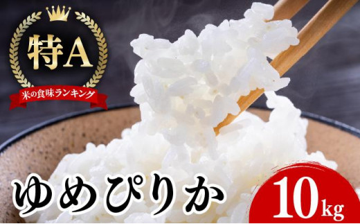 2月発送 令和7年産 ゆめぴりか 10kg 精米 特A ブランド米 お米 うるち米 白 ごはん 炊き立て もちもち 備蓄 保存 ギフト 贈り物 人気 北海道産 お取り寄せ 農園 産地直送 takke farm 送料無料 北海道 1460649 - 北海道伊達市