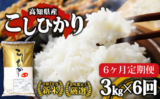 合計18kg 【 お米 定期便 】 R7年度 新米 高知県産 コシヒカリ 3kg × 6回 お米 白米 精米 米 こめ 高知県 須崎市 コシヒカリ こしひかり 高知 NPO14000-x 2104374 - 高知県須崎市