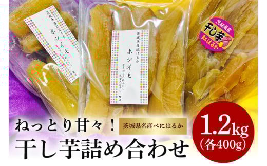 ねっとり甘々！茨城県名産べにはるか干し芋詰め合わせ（平干し、丸干し、切り落とし各400g）