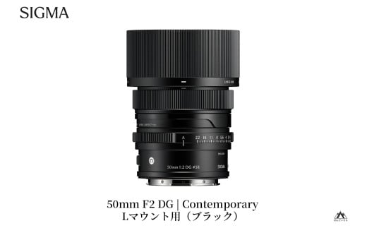 SIGMA 50mm F2 DG | Contemporary　【Lマウント/シルバー】