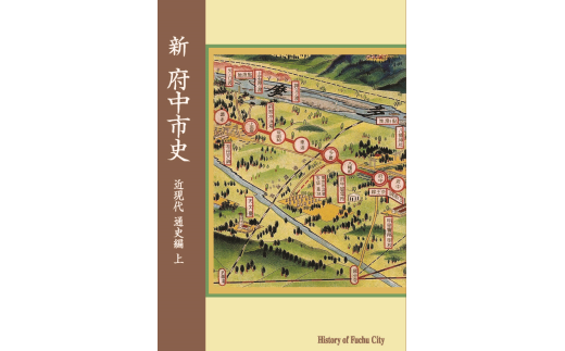 『新 府中市史　近現代 通史編 上』