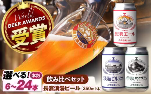 長濱浪漫ビール 定番3種 6本ビールセット 滋賀県長浜市/長浜浪漫ビール株式会社 [AQBX022]ビール クラフトビール 地ビール ご当地ビール 飲み比べ 2104441 - 滋賀県長浜市