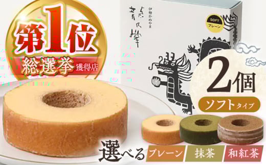 選べる味わい 龍乃掌バウム ホール ソフト 2個 セット プレーン&プレーン / 亀山市 / 瑞宝軒 / バウムクーヘン バームークーヘン 小麦不使用 グルテンフリー スイーツ ギフト [AMAU011]