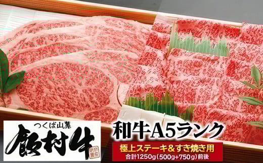 極上ステーキ・すき焼きセット1250g前後（500g+750g）【飯村牛】和牛A5ランク ※離島への配送不可 852388 - 茨城県土浦市