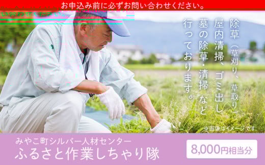 ふるさと作業しちゃり隊（8,000円相当分サービス）