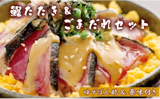 [数量限定]土佐料理司 鰹たたき・ごまだれセット - 肴 魚 さかな 晩酌 お酒に合う おつまみ 丼 カツオ かつお タタキ タレ たれ付き 夕食 夕飯 ごはん ご飯 簡単 メニュー 一品 美味しい おいしい プチ tr-0016