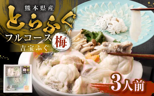 とらふぐフルコース【梅】吉宝ふぐ （30cmプラ皿盛り・3人前） 『焼きひれ/特製ポン酢/もみじおろし付き』 ふぐ 河豚 フグ とらふぐ トラフグ 刺身 皮刺し ひれ酒 熊本県 上天草市 2102285 - 熊本県上天草市