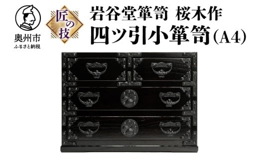 岩谷堂箪笥 桜木作 匠の技 四ツ引小箪笥 （A4用紙サイズ） 伝統工芸品 和家具 和タンス インテリア 日本製 岩手県奥州市産 [AN006]