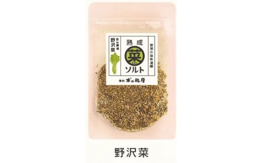 熟成菜ソルト3種セット <漬物屋が作る新しい調味料>｜ 塩 千曲市 長野県産 信州 2106995 - 長野県千曲市