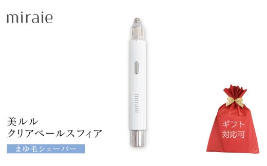 【ギフト対応】 ミライエ アイブロウ シェーバー（まゆ毛シェーバー） 眉毛シェーバー レディース フェイスシェーバー USB充電式 敏感肌 水洗い 優しい 除毛 眉毛 フェイスシェーバー シンプル おしゃれ 男女兼用 電動シェーバー 美眉作り 顔剃り