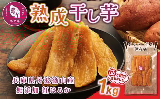 無添加 丹波篠山市産 紅はるか 干し芋 1kg　さつまいも サツマイモ さつま芋 甘い ホクホク 熟成 甘い 柔らか おいしい 美味しい ねっとり 食物繊維 美容 スイーツ 国産