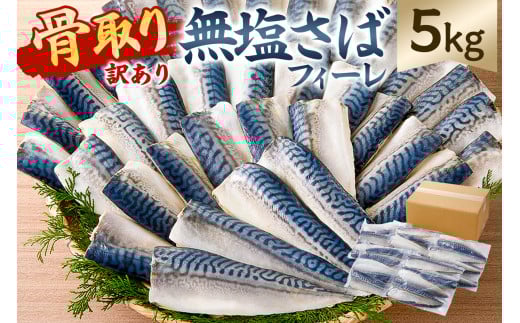 【訳あり】骨取り無塩さばフィーレ5kg　（1kg×5袋） mi0012-0151 【サバ 無塩 骨取り 魚 魚介 お弁当 惣菜 おかず 小分け 切り身 個別冷凍】