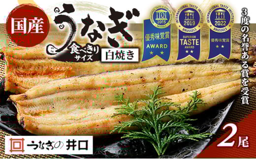 食べきりサイズ 【ITI優秀味覚賞受賞】 うなぎ長白焼2尾セット【配送不可：離島】 蒲焼 鰻 真空パック 二段階遠赤ふっくら焼き オリジナル無添加たれ付  [№5786-5378]