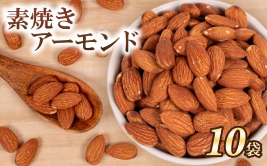 アーモンド 10袋 ( ナッツ 常温 小分け 無塩 素焼き ダイエット お菓子 おやつ おつまみ 健康 美容 食物繊維 長期保存 保存食 非常食 備蓄食 ) 下関 山口