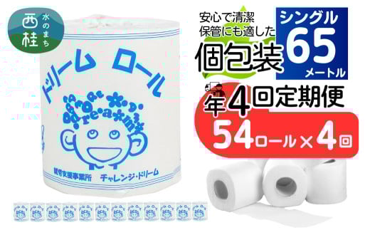【 就労支援 】【定期便】【年4回】【シングル】トイレットペーパー　ドリームロール 年4回配送(3ヶ月に1回)(入金後翌月より配送開始) 54ロール 再生紙 紙 トイレ用品 消耗品 備蓄 防災用品【n0541-054_tii】