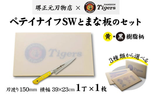 球団承認タイガース包丁ペテイSW黄・黒樹脂柄とまな板のセット