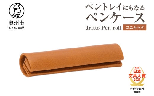ペントレイにもなるペンケース dritto Pen roll 【コニャック】シンプル ロールペンケース 一枚革 機能的 イタリアバケッタレザー  [BJ005VC03] 1531701 - 岩手県奥州市