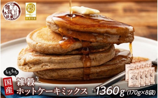 小麦粉不使用 雑穀ホットケーキミックス 1360g(170g×8袋)