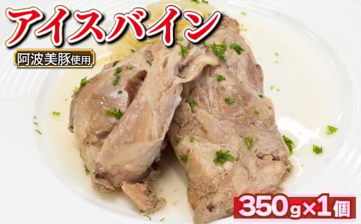 国産 豚肉 アイスバイン 350g 1箱 レトルト ハム 添加物 不使用 ブランド 豚 ぶた 豚肉 ぶたにく ポーク すね肉 簡単調理 惣菜 おつまみ おかず お酒 ワイン ビール ビール ハイボール 日本酒 ウイスキー 酒 焼酎 ドイツ 料理 ポトフ スープ グルメ ギフト プレゼント 贈答 阿波美豚 徳島県 阿波市 リーベフラウ 