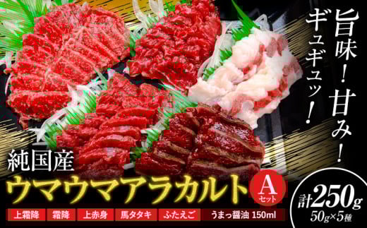 馬刺し 純国産 ウマウマ アラカルト Aセット（ふたえご） 専用醤油付き 50g ×5種 計250g 有限会社九州食肉産業《30日以内に出荷予定(土日祝除く)》熊本県 産山村 純国産 馬刺し 国産 熊本肥育 馬刺 馬肉 詰め合わせ 贈答用 ギフト お中元 お歳暮 1498018 - 熊本県産山村
