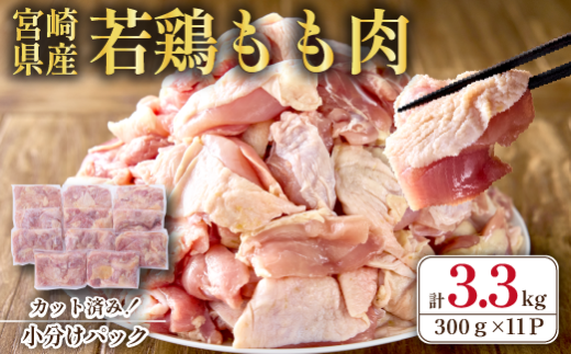 【2025年6月発送・数量限定】宮崎県産 若鶏 もも肉 カット 3.3kg（国産 鶏肉 若鶏 モモ カット済み 小分け 唐揚げ チキン南蛮 大容量 冷凍）