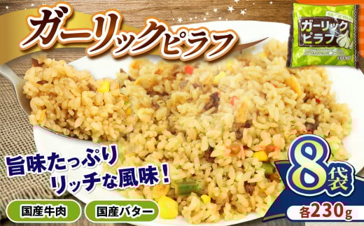 国産の牛肉と国産バターの旨味たっぷり ガーリックピラフ 230g×8パック | 便利 時短 レンチン ガーリック にんにく フライパン バター BBQ バーベキュー ガーリックライス お米 米 ご飯 簡単調理 パック 真岡市 栃木県 送料無料