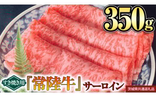[ 常陸牛 ] サーロイン(すき焼き用)350g (茨城県共通返礼品)