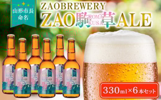 ★山形市長命名★ZAOBREWERY ZAO KOMAKUSA ALE 6本セット 蔵王 駒草 エール ビール クラフトビール FY25-131