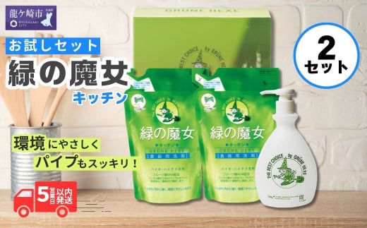 緑の魔女キッチンお試しセット×2箱 MK-12 | 食器用洗剤 台所用洗剤 食器洗剤 台所洗剤 液体洗剤  食器 洗剤 食器用液体洗剤 キッチン パイプ パイプクリーナー 排水口 環境配慮 植物由来 天然素材 ヤシ油 エコ 環境にやさしい 油汚れ 詰替え  茨城県 龍ケ崎市