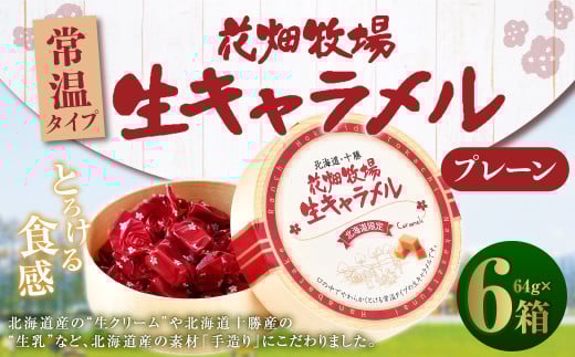 花畑牧場 生キャラメル プレーン（常温） 64g×6セット キャラメル お菓子 おやつ [002-0089]
