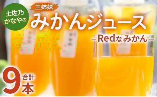 土佐乃かなやのみかんジュース Redなみかん 合計9本 - 柑橘 ミカン 果物 フルーツ 濃厚 果汁 100％ ストレート 飲料 詰め合わせ 合同会社Benifare 高知県 香南市 be-0077 1171392 - 高知県香南市