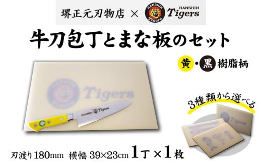 球団承認タイガース包丁牛刀型黄・黒樹脂柄とまな板のセット