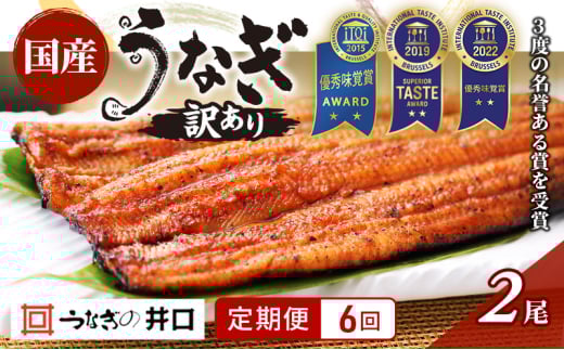 国産うなぎ 定期便 6ヶ月 訳あり うなぎ 2尾 セット ITI優秀味覚賞受賞  蒲焼 国産 ウナギ 鰻 うなぎの蒲焼 詰め合わせ 国産うなぎ蒲焼 魚 和食 惣菜 真空パック 訳アリ 静岡 静岡県 浜松市 6回 定期 【配送不可：離島】 [№5786-5784]