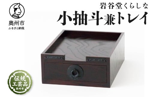 岩谷堂くらしな 小抽斗兼トレイ 岩谷堂箪笥 職人製作 伝統工芸品 モダンな和家具 和タンス インテリア 日本製 岩手県奥州市産 [GT039]