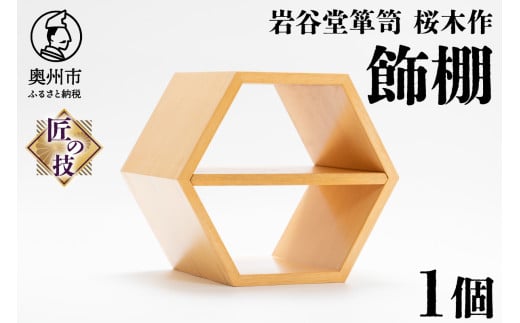 岩谷堂箪笥 桜木作 飾棚 (正六角型) 匠の技 伝統工芸品 和家具 棚 積み重ね可 クギ不使用 木工技術 作品 インテリア 日本製 岩手県 奥州市産 [AN016]