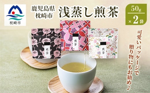 <2025年度産>浅蒸し煎茶(50g×2袋)<若蒸し煎茶><合計100g>X0-16【1611606】 2081450 - 鹿児島県枕崎市