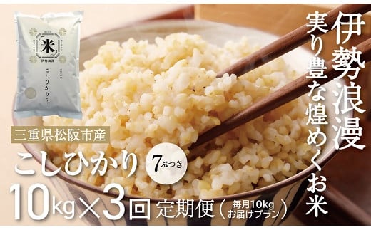 新米予約コシヒカリ（玄米　7ぶづき）30kg 毎月10kg ３か月定期便【18-12】