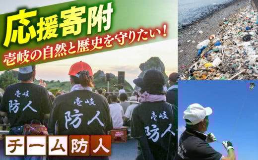 【返礼品なし】壱岐・島おこし応援隊「チーム防人」への応援寄附（1口2,000円より）《壱岐市》 [JZW005]