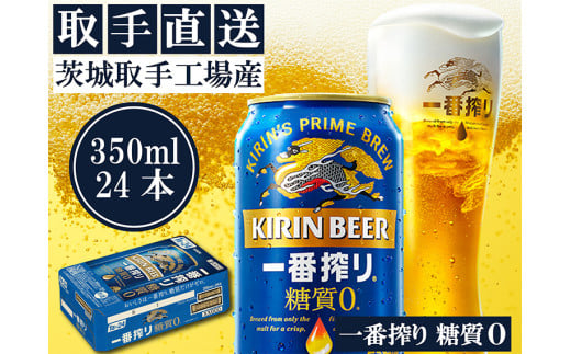 キリン〈取手工場産〉一番搾り糖質ゼロ（350ml）×24缶ケース|KIRIN 麒麟 ビール 一番搾り 糖質ゼロ 茨城県 取手市（ZB003-2） 1299121 - 茨城県取手市