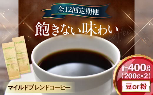 【全12回定期便】【豆のまま】 マイルドブレンドコーヒー 200ｇ×2(合計400ｇ)　滋賀県長浜市/株式会社浜宇治園 [AQBU013-1] 定期便 コーヒー豆 コーヒー 珈琲 ブレンド ブレンドコーヒー マイルドブレンド 中挽き 豆 粉 ドリップコーヒー コーヒー 豆 送料無料 自家焙煎 レギュラーコーヒー